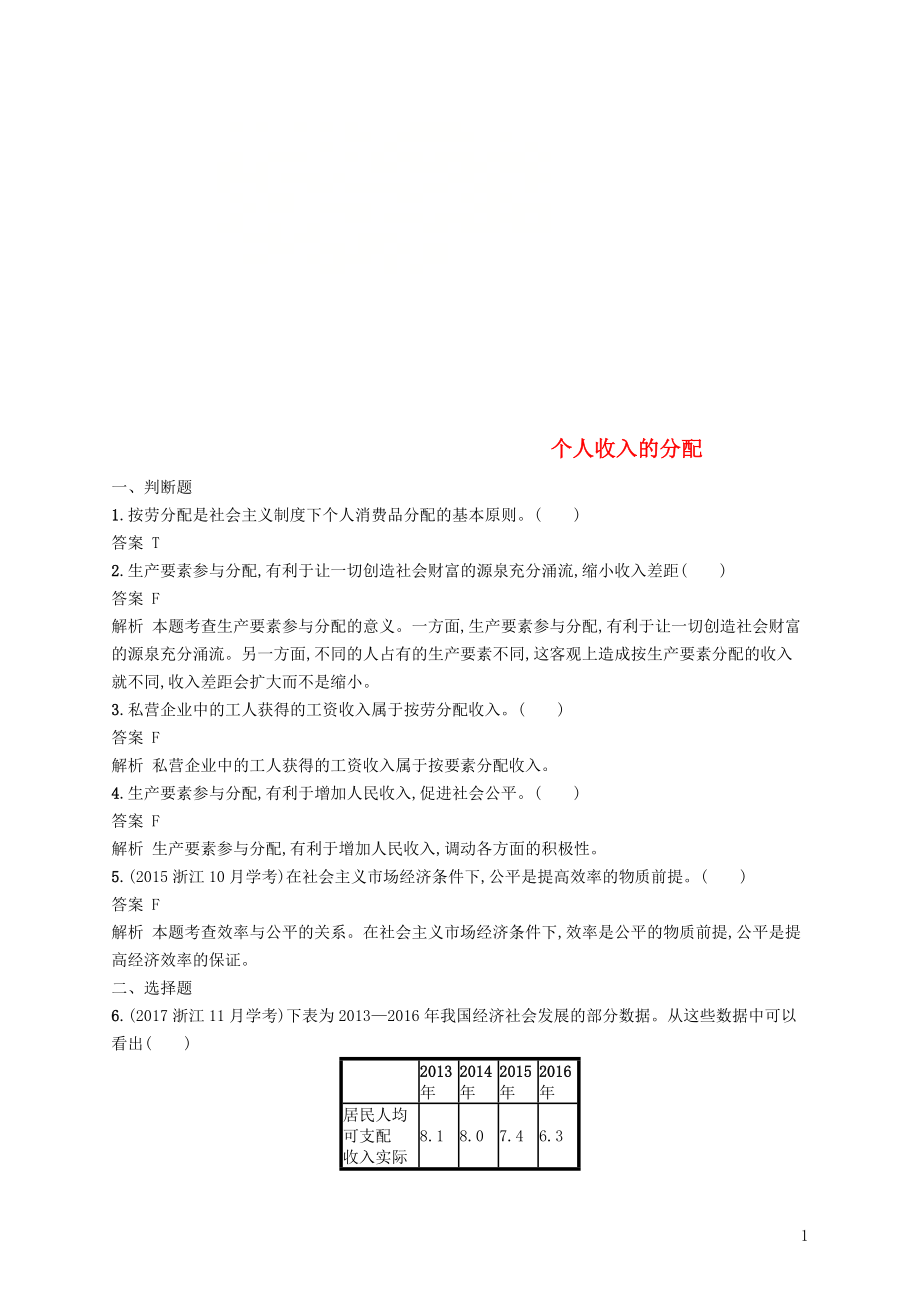 （浙江專用）2020版高考政治大一輪新優(yōu)化復習 7 個人收入的分配課時訓練 新人教版必修1_第1頁