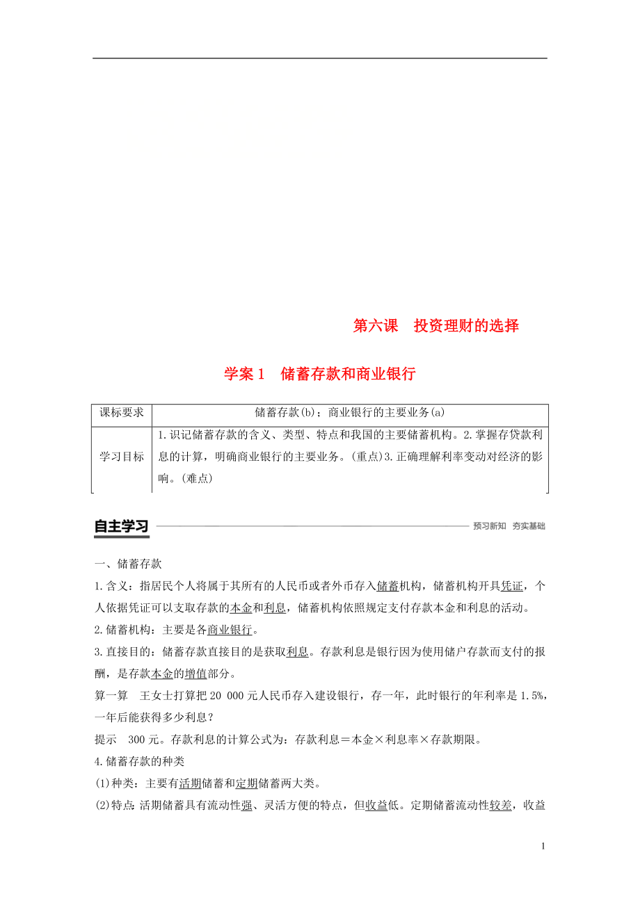 （浙江专版）2018-2019学年高中政治 第二单元 生产、劳动与经营 第六课 投资理财的选择 1 储蓄存款和商业银行学案 新人教版必修1_第1页