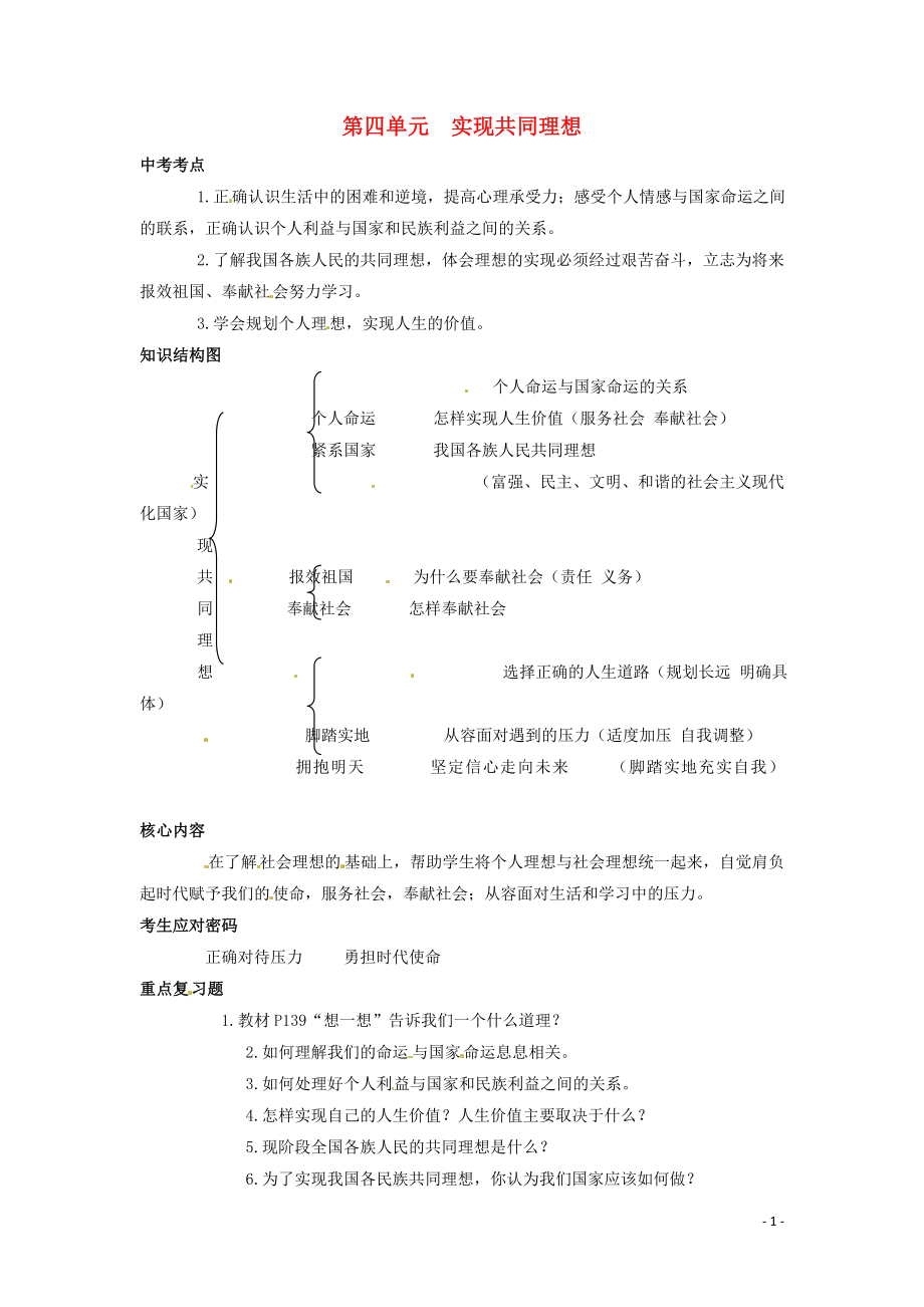 九年級政治 第四單元《實現(xiàn)共同理想》中考考點 北師大版_第1頁