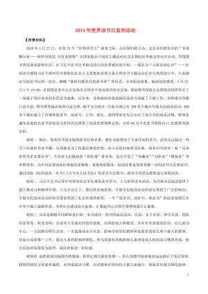 2020年高考政治 時政專題與熱點(diǎn)考法（第一輯）專題2.8 2019年世界讀書日系列活動（含解析）