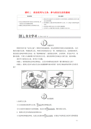 2019-2020學(xué)年高中政治 第一單元 公民的政治生活 第一課 生活在人民當(dāng)家作主的國(guó)家 課時(shí)二 政治權(quán)利與義務(wù)：參與政治生活的基礎(chǔ)學(xué)案 新人教版必修2