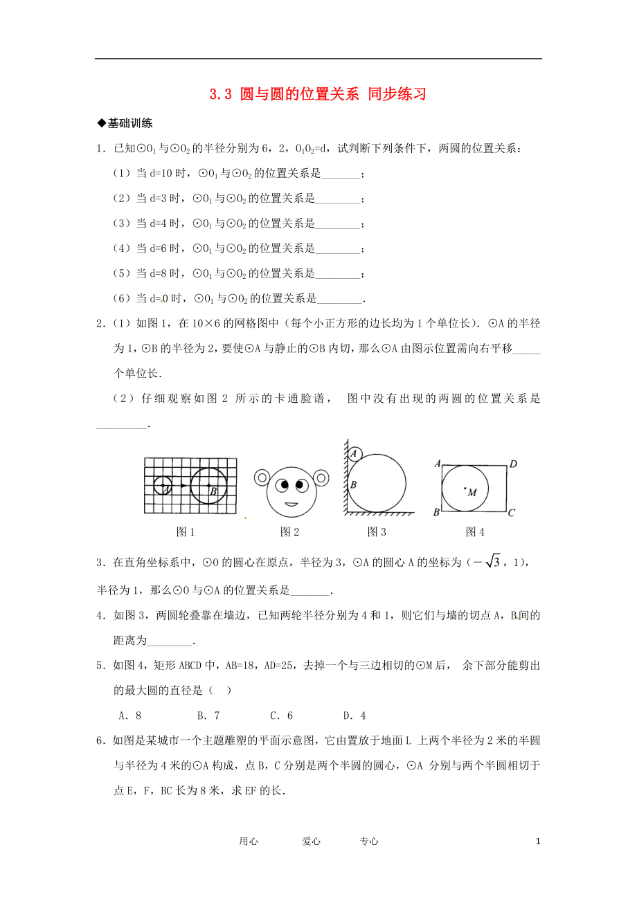 九年級數(shù)學(xué)下冊 33 圓與圓的位置關(guān)系同步練習(xí) 湘教版_第1頁