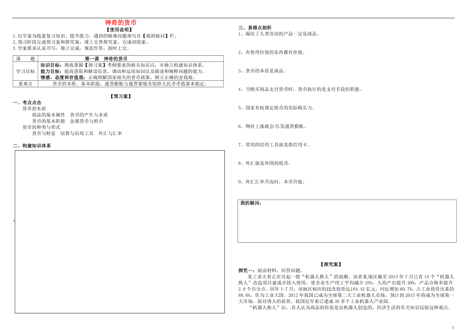 2017届高考政治第一轮复习 第1课 神奇的货币导学案 新人教版必修1_第1页