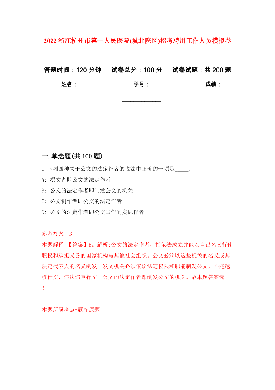 2022浙江杭州市第一人民医院(城北院区)招考聘用工作人员模拟训练卷（第3次）_第1页