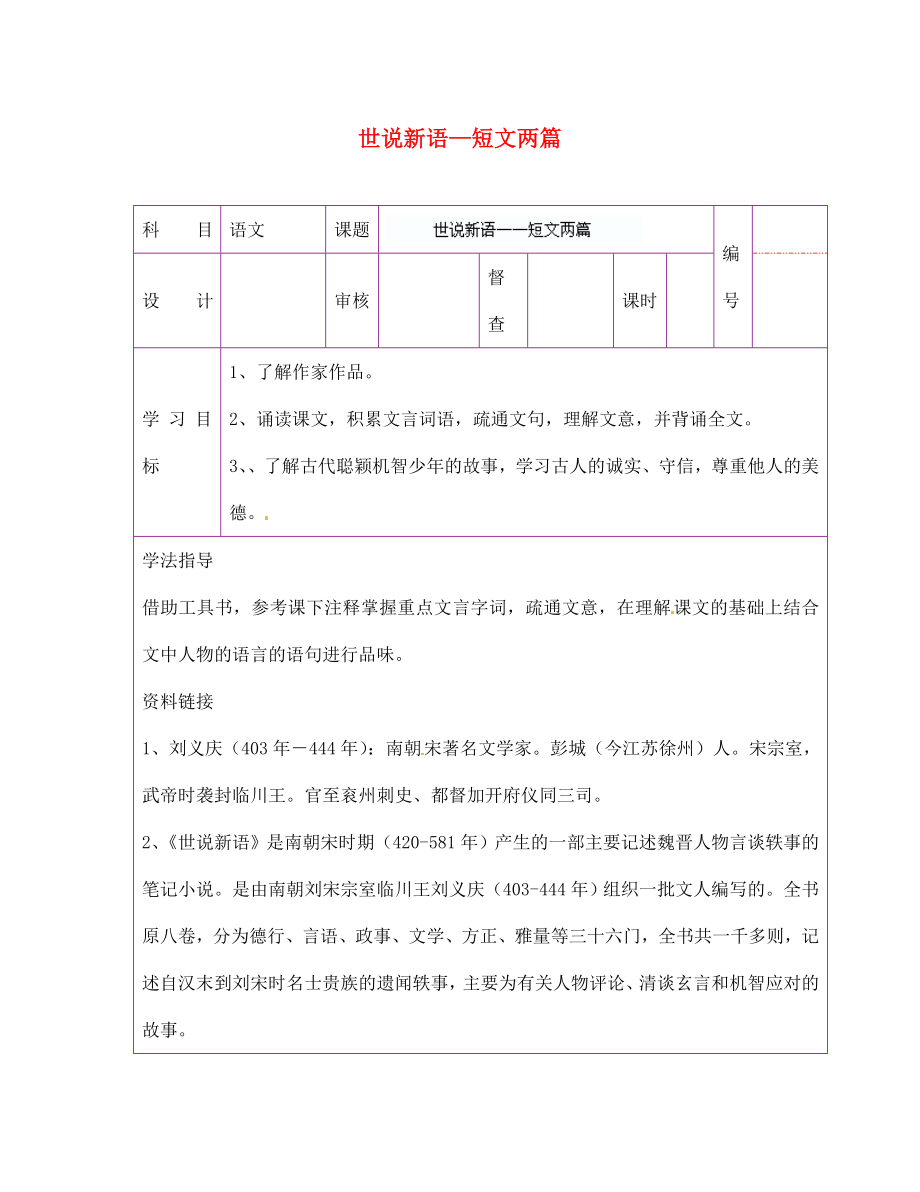 陜西省延川縣第二中學(xué)七年級語文上冊世說新語短文兩篇導(dǎo)學(xué)案無答案新人教版通用_第1頁