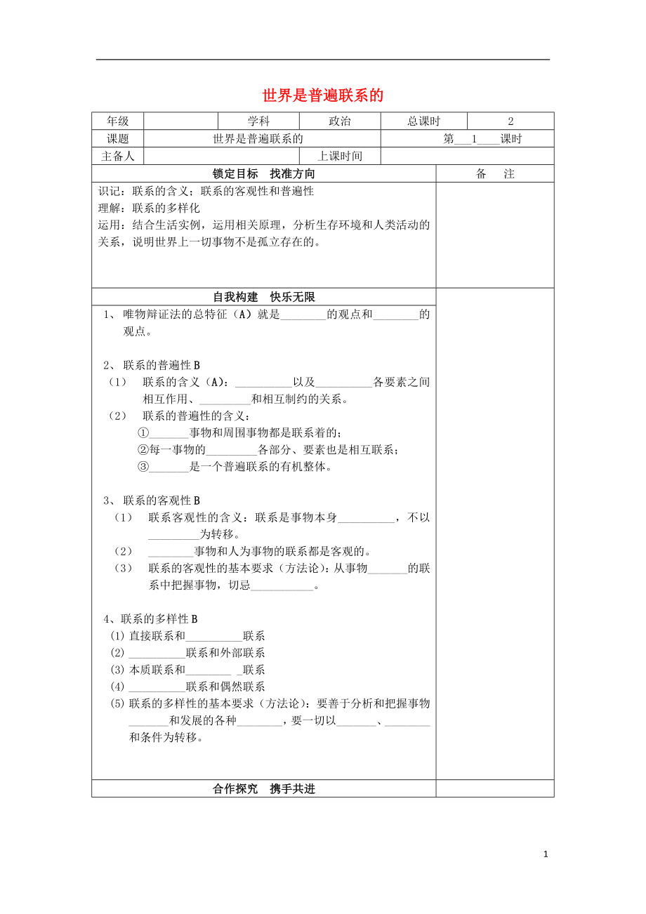 江蘇省徐州市高中政治 7.1世界是普遍聯(lián)系的學(xué)案（無答案）新人教版必修4_第1頁