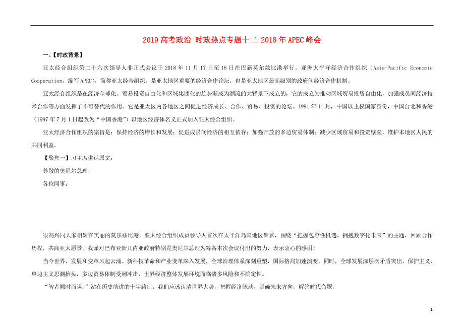 2019高考政治 時政熱點專題十二 2018年APEC峰會_第1頁