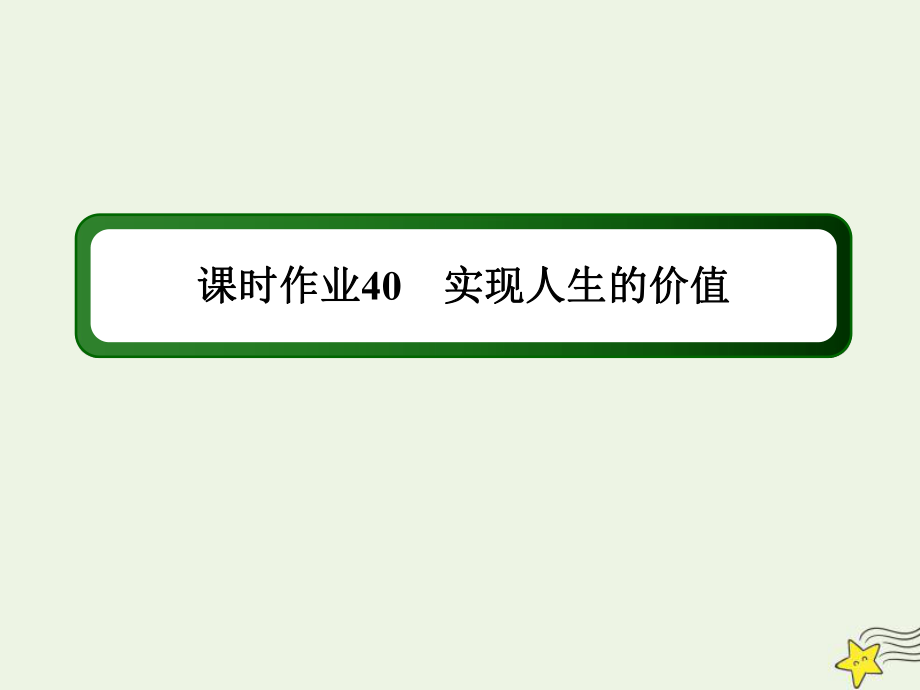 2020版高考政治總復(fù)習(xí) 第四單元 認(rèn)識社會與價值選擇 課時作業(yè)40 實(shí)現(xiàn)人生的價值課件 新人教版必修4_第1頁