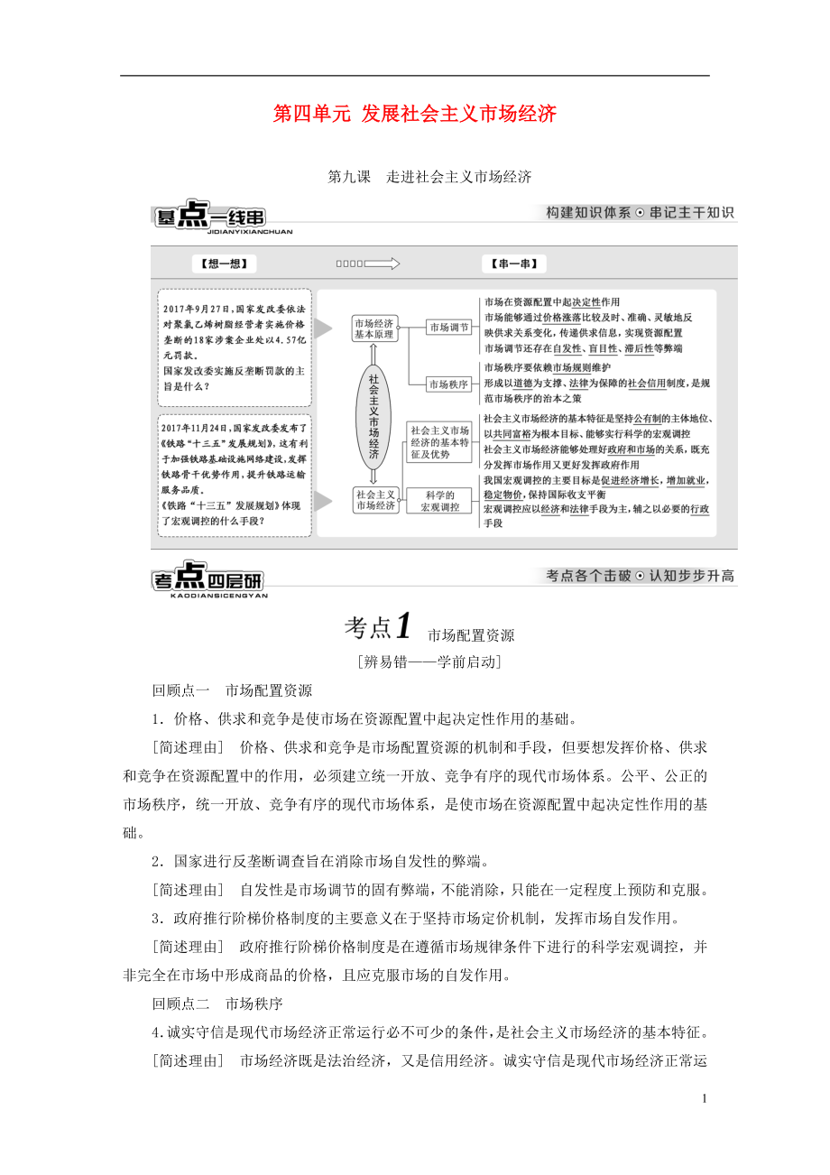 （全國通用版）2019版高考政治一輪復習 第四單元 發(fā)展社會主義市場經(jīng)濟 新人教版必修1_第1頁