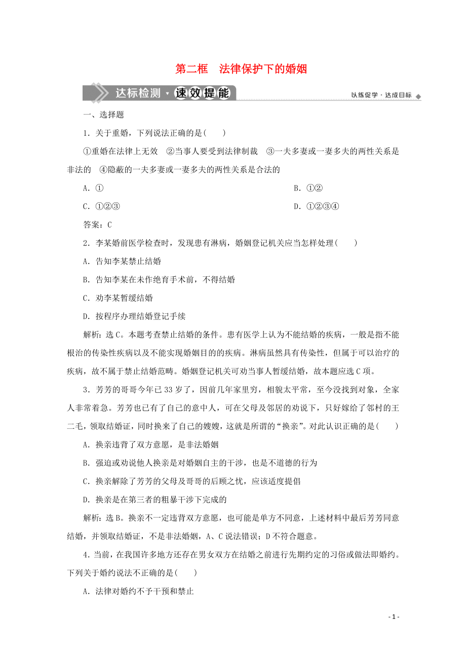 2019-2020學(xué)年高中政治 專題五 家庭與婚姻 第二框 法律保護下的婚姻達標(biāo)檢測速效提能 新人教版選修5_第1頁