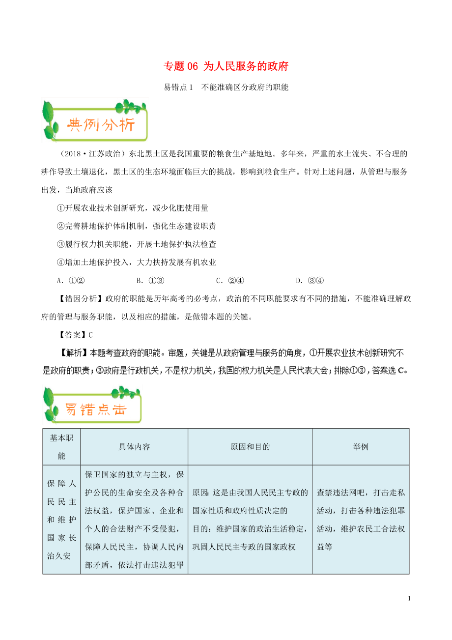 備戰(zhàn)2019年高考政治 糾錯筆記系列 專題06 為人民服務(wù)的政府（含解析）_第1頁