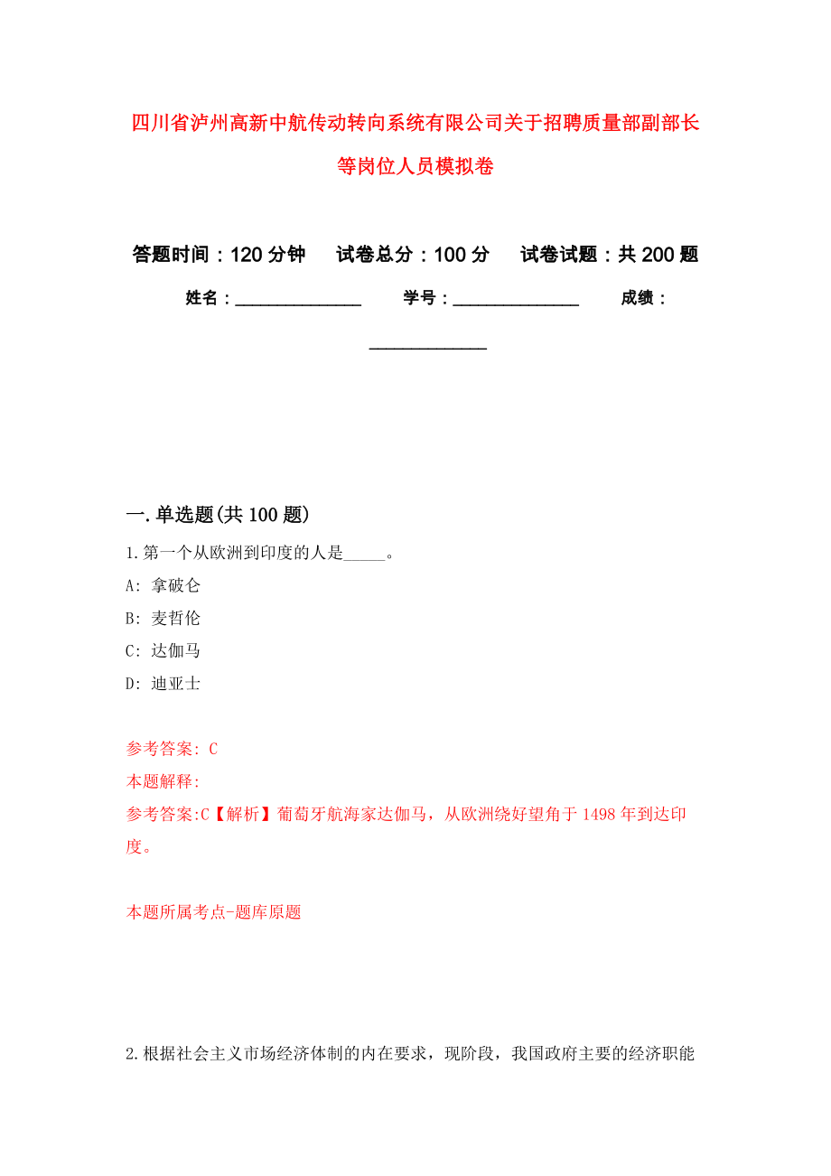 四川省泸州高新中航传动转向系统有限公司关于招聘质量部副部长等岗位人员模拟强化练习题(第9次）_第1页