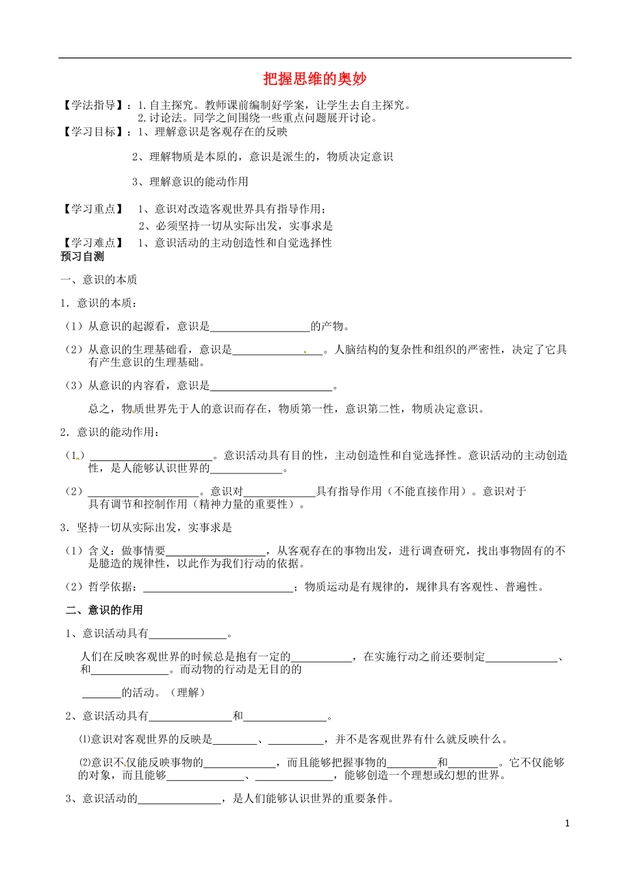 河北省沙河市二十冶綜合學(xué)校高中分校高中政治 第5課 把握思維的奧妙導(dǎo)學(xué)案（無(wú)答案）新人教版必修4_第1頁(yè)