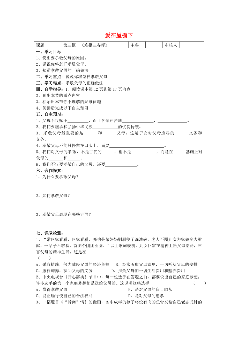 八年級政治上冊第一課第3框愛在屋檐下導(dǎo)學(xué)案無答案新人教版_第1頁