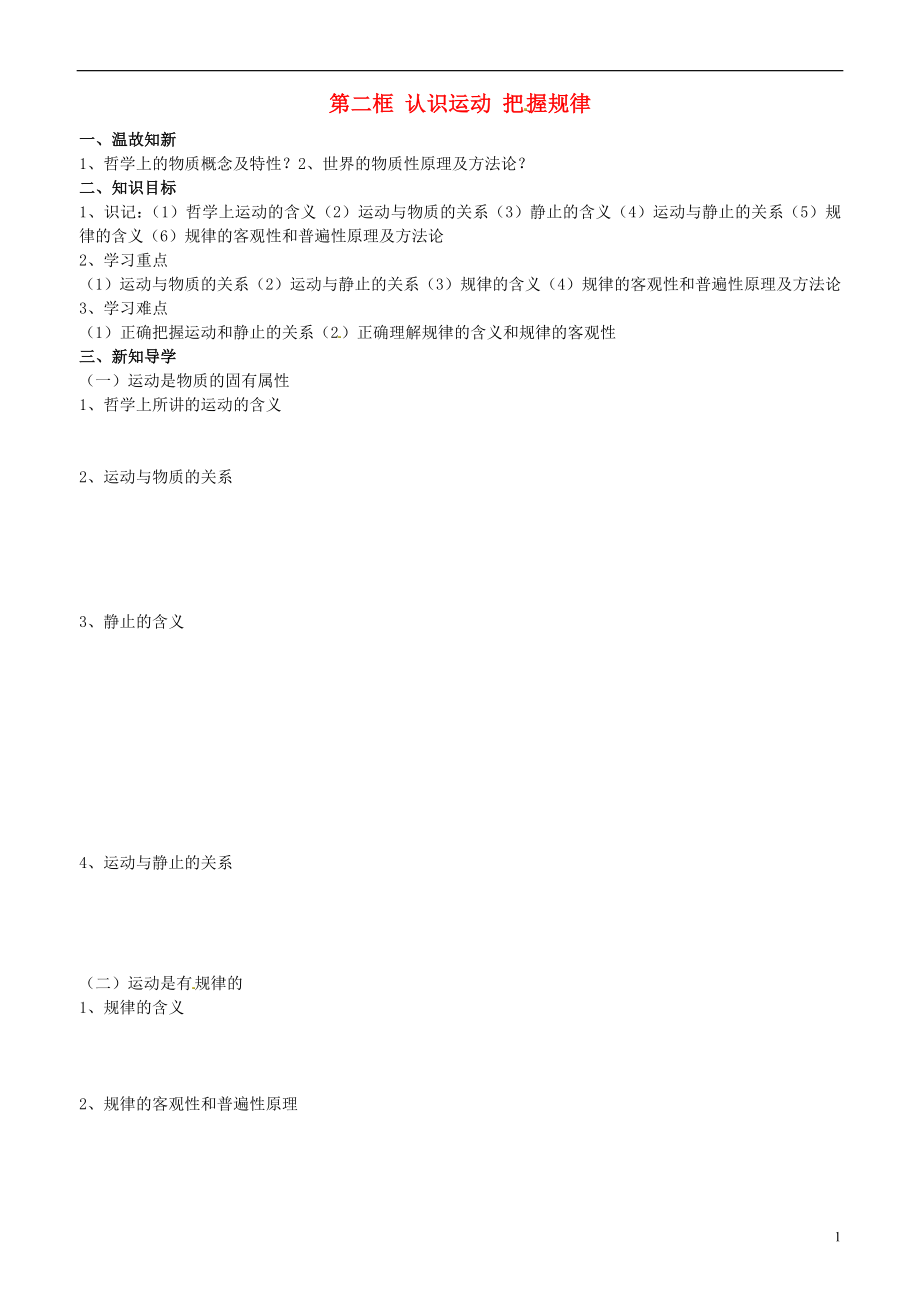 山東省平邑曾子學校高中政治 哲學生活 第四課 第二框 認識運動 把握規(guī)律學案 新人教版必修4_第1頁