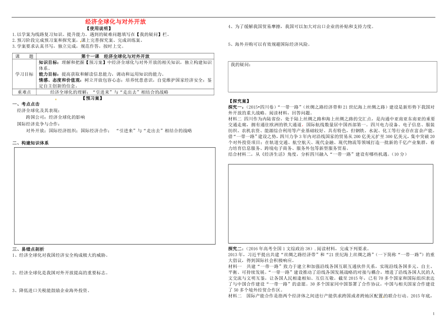 2017屆高考政治第一輪復(fù)習(xí) 第11課 經(jīng)濟(jì)全球化與對(duì)外開放導(dǎo)學(xué)案 新人教版必修1_第1頁