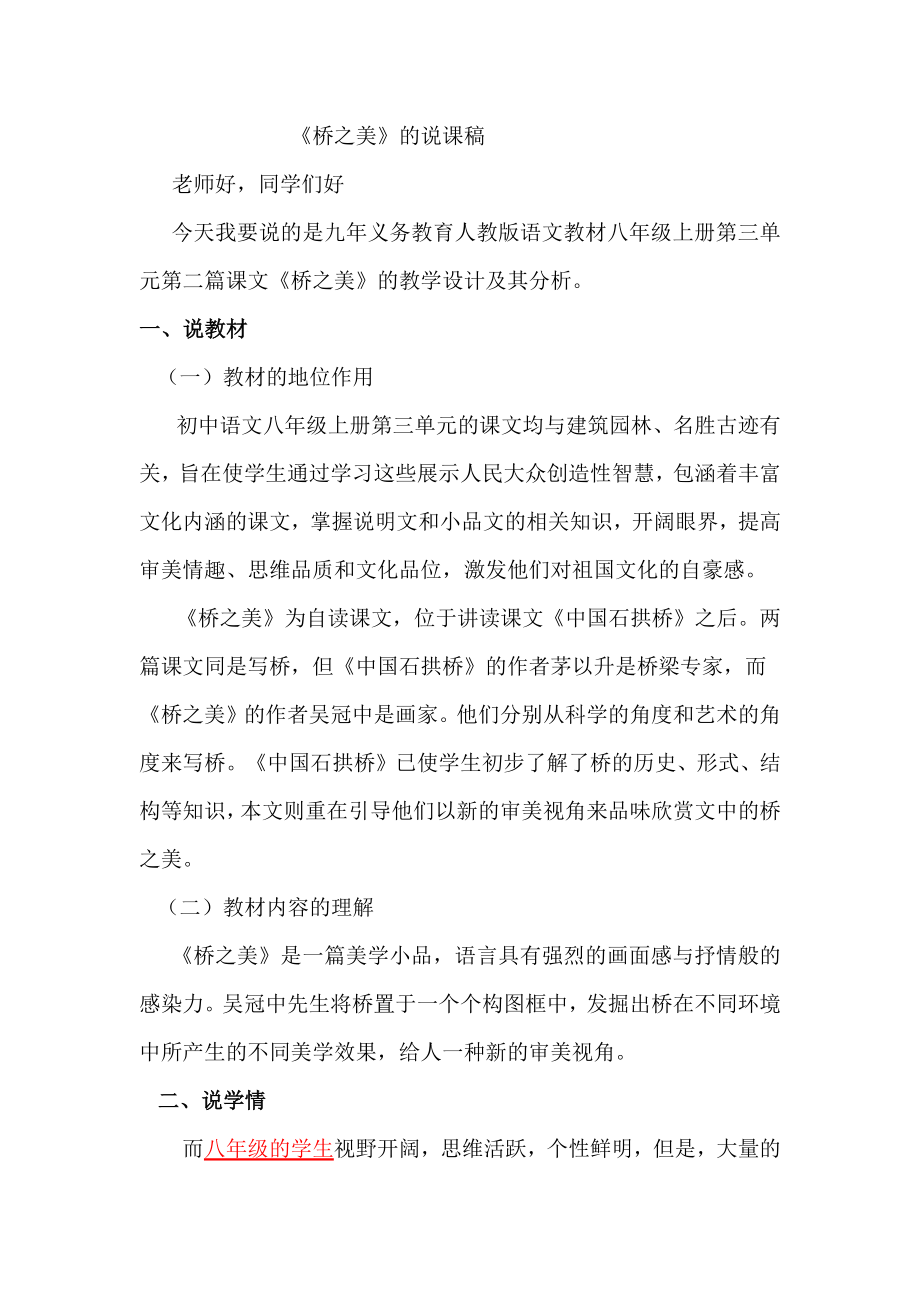 人教版初中语文桥之美的说课稿_第1页