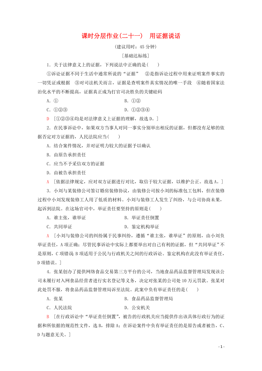 2019-2020學(xué)年高中政治 課時(shí)分層作業(yè)21 用證據(jù)說(shuō)話（含解析）新人教版選修5_第1頁(yè)