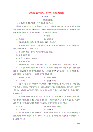 2019-2020學(xué)年高中政治 課時(shí)分層作業(yè)21 用證據(jù)說(shuō)話（含解析）新人教版選修5