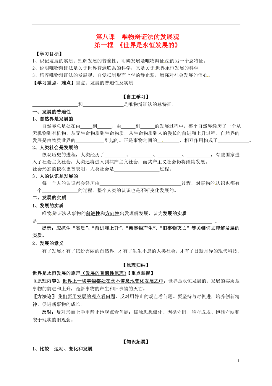 河北省撫寧縣第六中學(xué)高中政治 第三單元 第八課《8.1世界是永恒發(fā)展的》導(dǎo)學(xué)案（無答案）新人教版必修4_第1頁