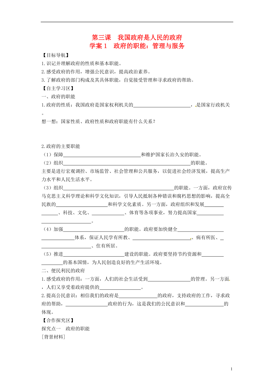 山東省武城縣第二中學(xué)高中政治 第3課 第1框《政府的職能 管理與服務(wù)》學(xué)案 新人教版必修2_第1頁