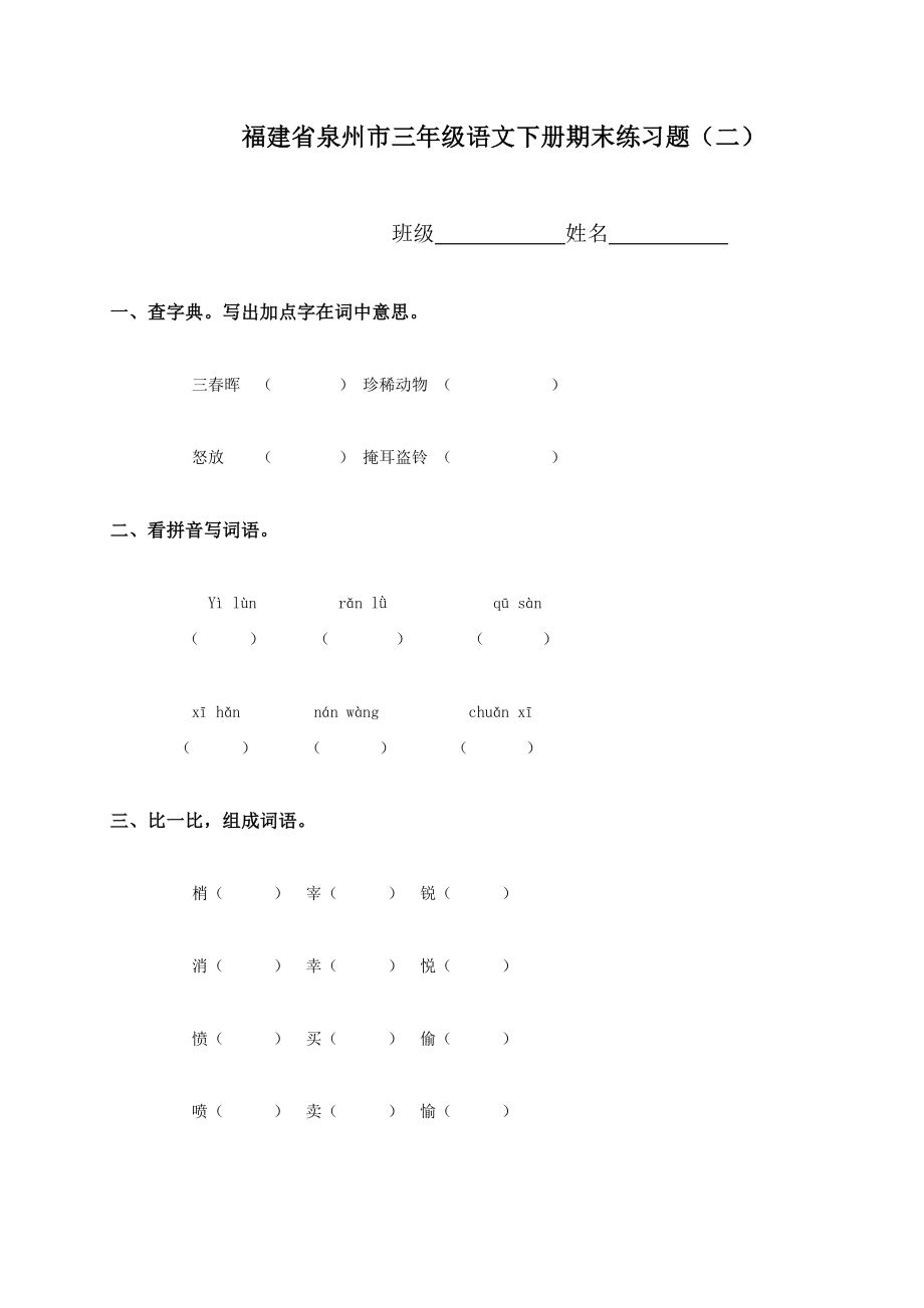 福建省泉州市三年级语文下册期末练习题_第1页