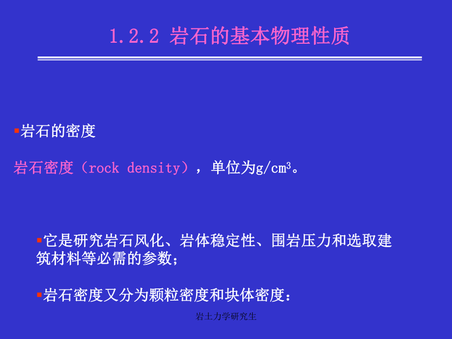 岩土力学研究生课件_第1页