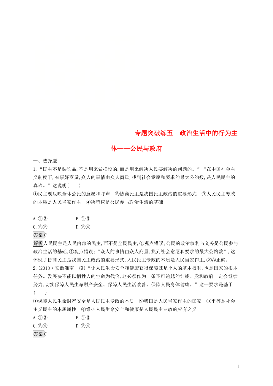 2019版高考政治大二轮复习 第二部分 政治生活-行为主体+政治制度整合法 专题突破练五 政治生活中的行为主体-公民与政府 新人教版必修2_第1页