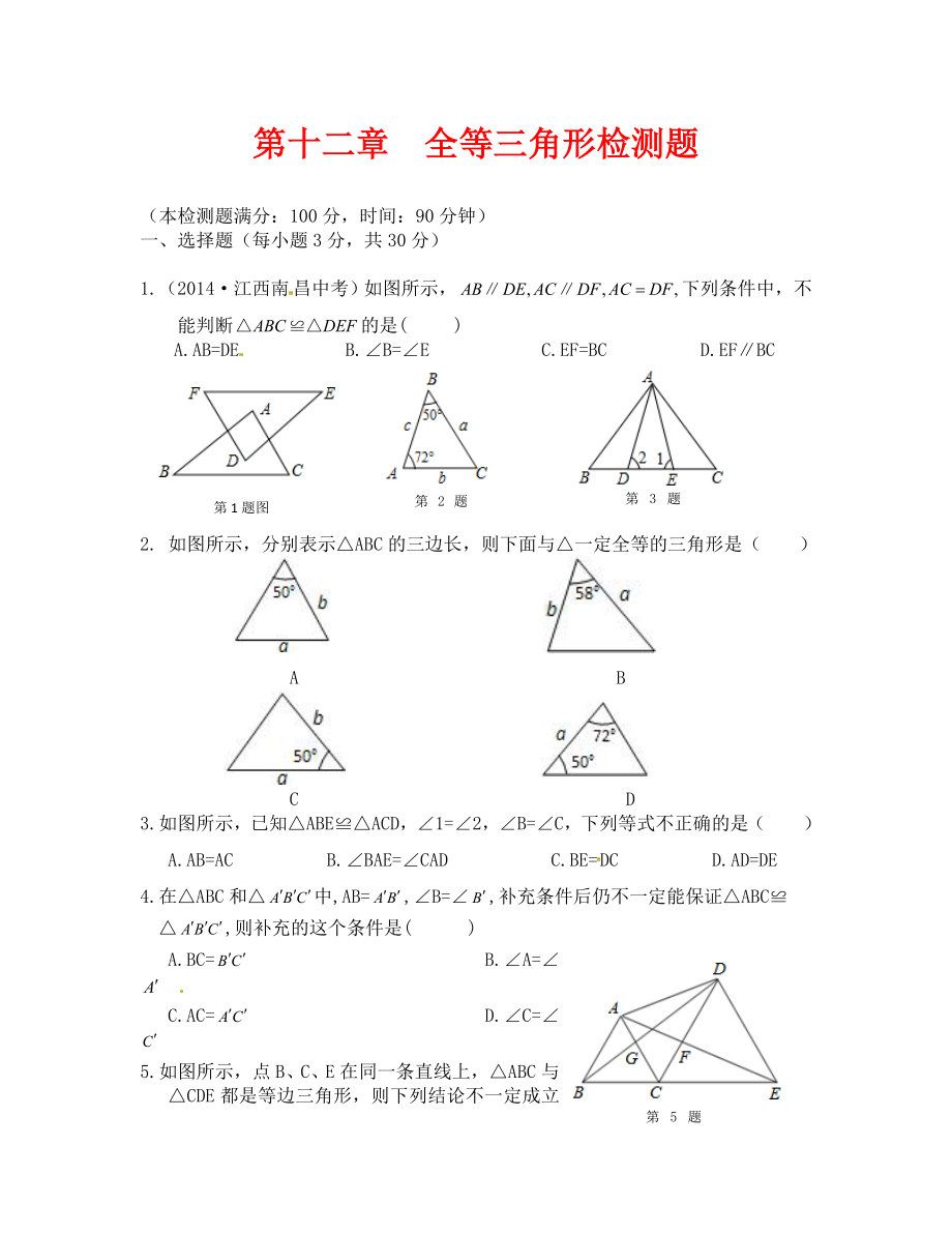 初二第十二章全等三角形检测题及答案解析_第1页