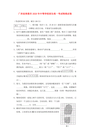 广西省贵港市中等学校招生统一考试物理试卷