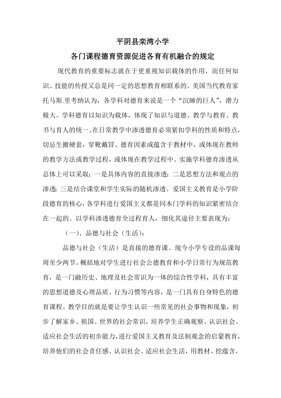 栾湾小学各门课程德育资源促进各育有机融合的规定_第1页