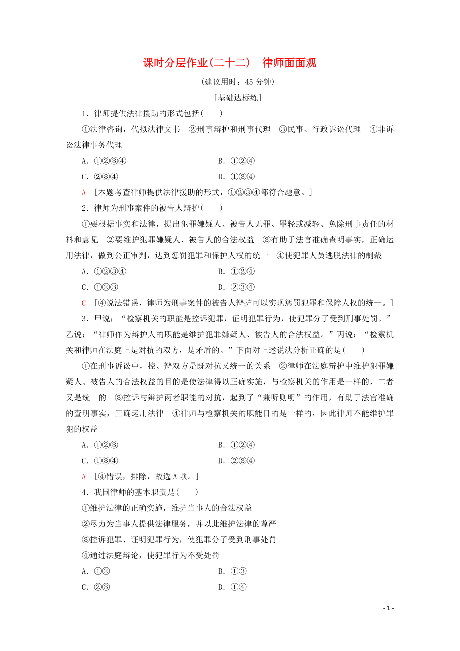 2019-2020學(xué)年高中政治 課時(shí)分層作業(yè)22 律師面面觀（含解析）新人教版選修5_第1頁(yè)