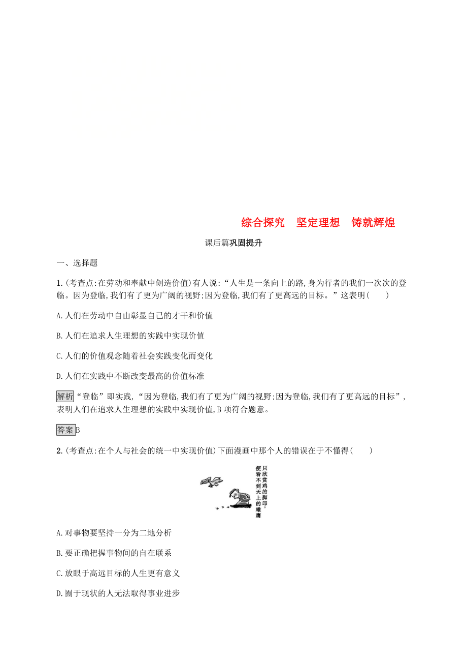 2019版高中政治 第四單元 認識社會與價值選擇 綜合探究4 堅定理想鑄就輝煌練習 新人教版必修4_第1頁