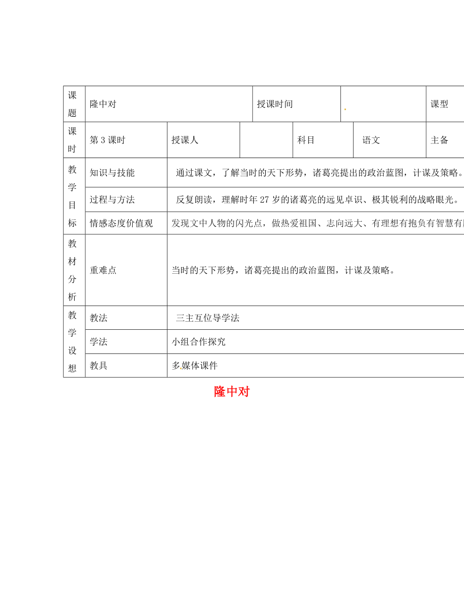 甘肃省宁县第五中学九年级语文上册23隆中对教案3新人教版_第1页