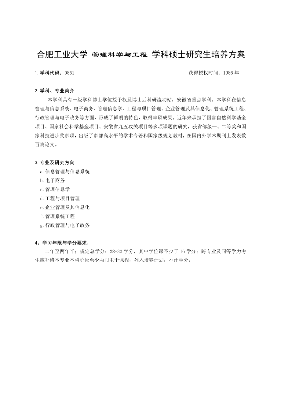 合肥工业大学 管理科学与工程 学科硕士研究生培养方案_第1页