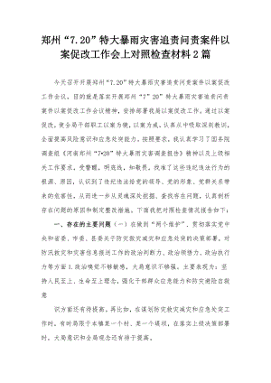 郑州“7.20”特大暴雨灾害追责问责案件以案促改工作会上对照检查材料2篇