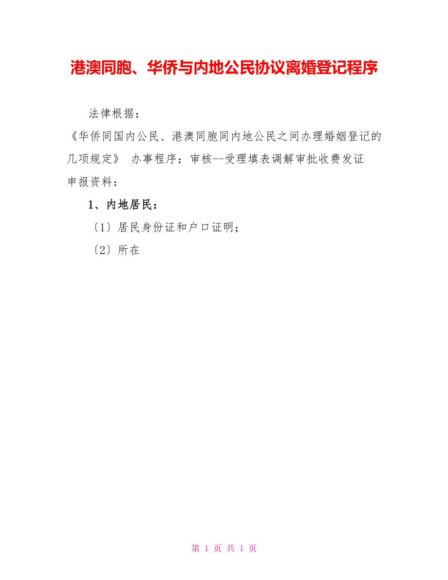 港澳同胞、华侨与内地公民协议离婚登记程序_第1页