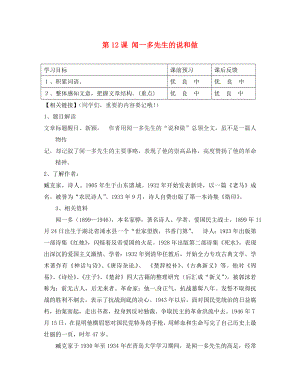 重慶市云陽盛堡初級中學七年級語文下冊第12課聞一多先生的說和做導學案無答案新版新人教版