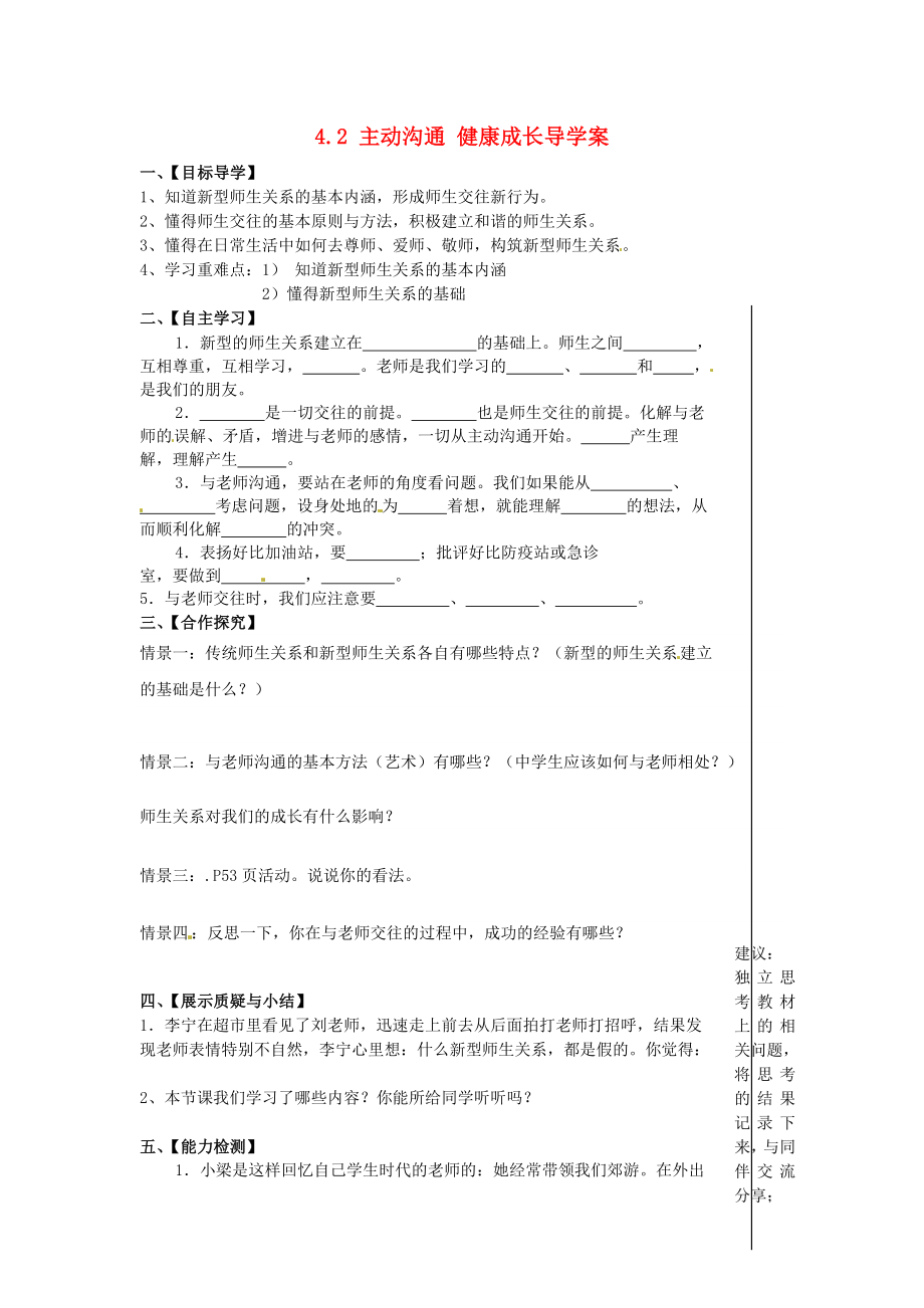 湖北省大冶市還地橋鎮(zhèn)南灣初級(jí)中學(xué)八年級(jí)政治上冊(cè)4.2主動(dòng)溝通健康成長(zhǎng)導(dǎo)學(xué)案無答案新人教版_第1頁(yè)