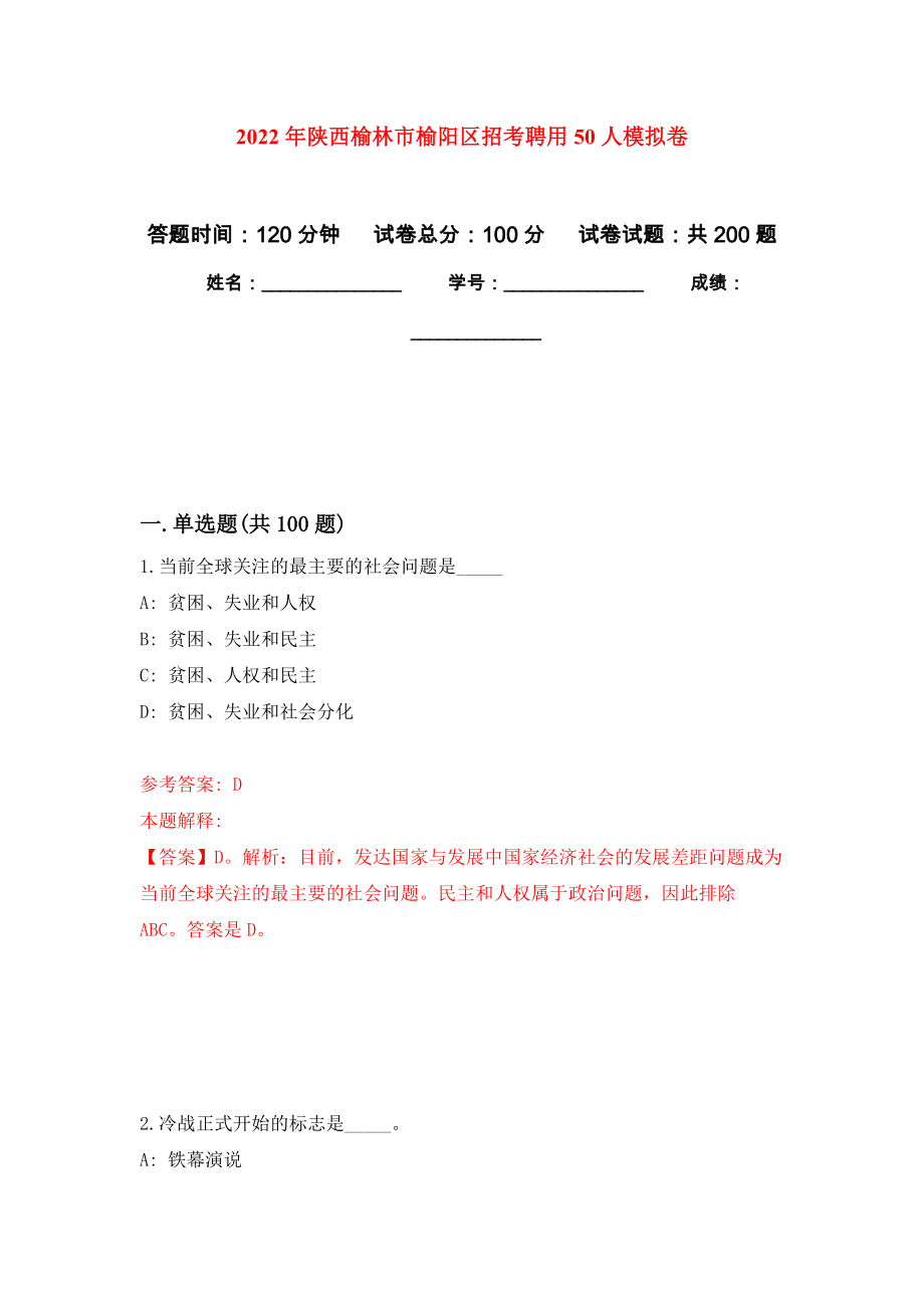 2022年陕西榆林市榆阳区招考聘用50人模拟训练卷（第3次）_第1页