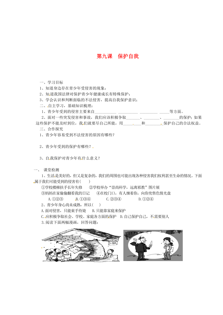 湖南省隆回县万和实验学校七年级政治上册第九课保护自我导学案无答案新人教版_第1页