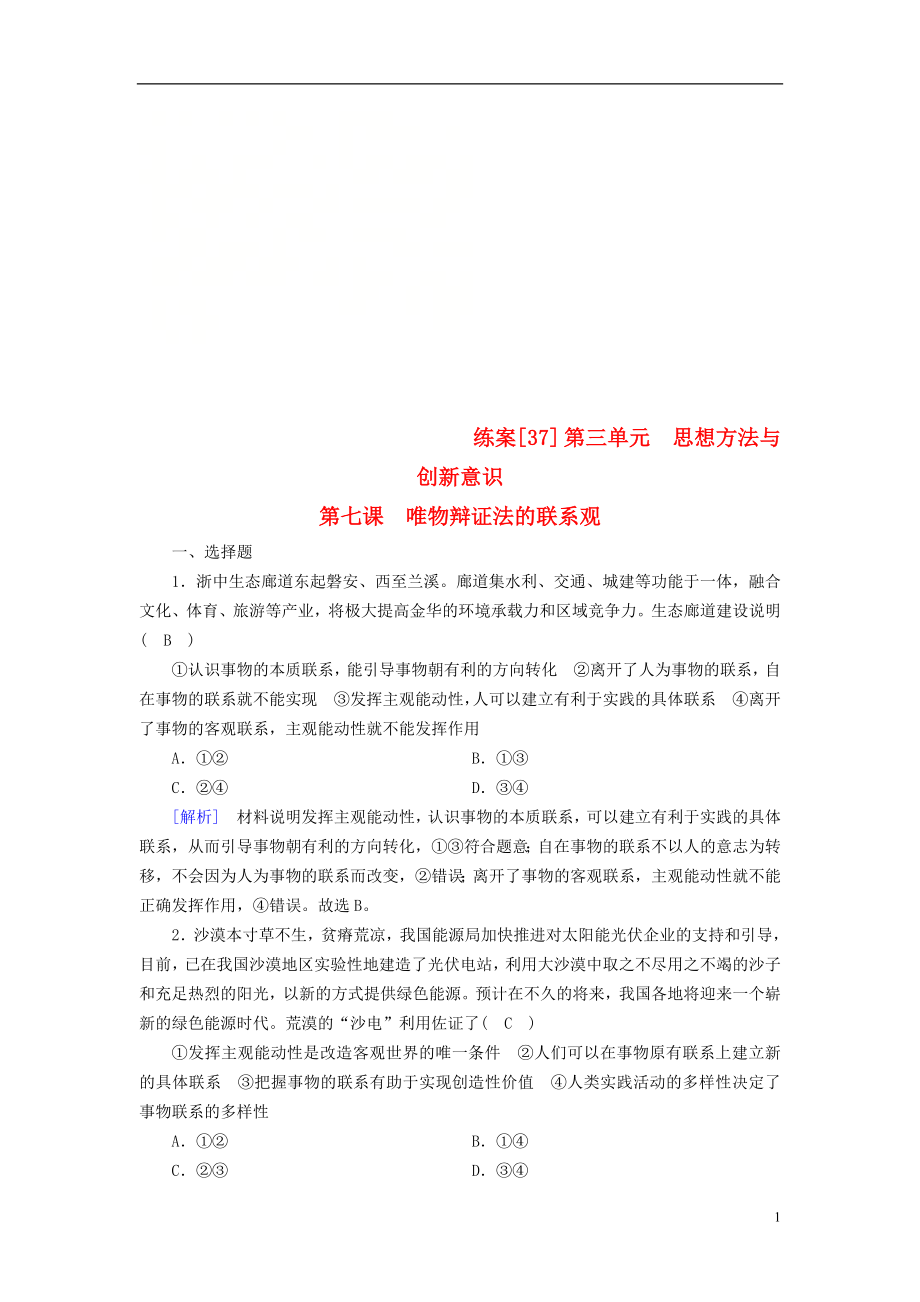 （全國(guó)通用）2020版高考政治大一輪復(fù)習(xí) 第三單元 思想方法與創(chuàng)新意識(shí) 練案37 唯物辯證法的聯(lián)系觀 新人教版必修4_第1頁(yè)