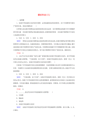 2019-2020學年新教材高中政治 課后作業(yè)8 實現(xiàn)中華民族偉大復興的中國夢 新人教版必修1