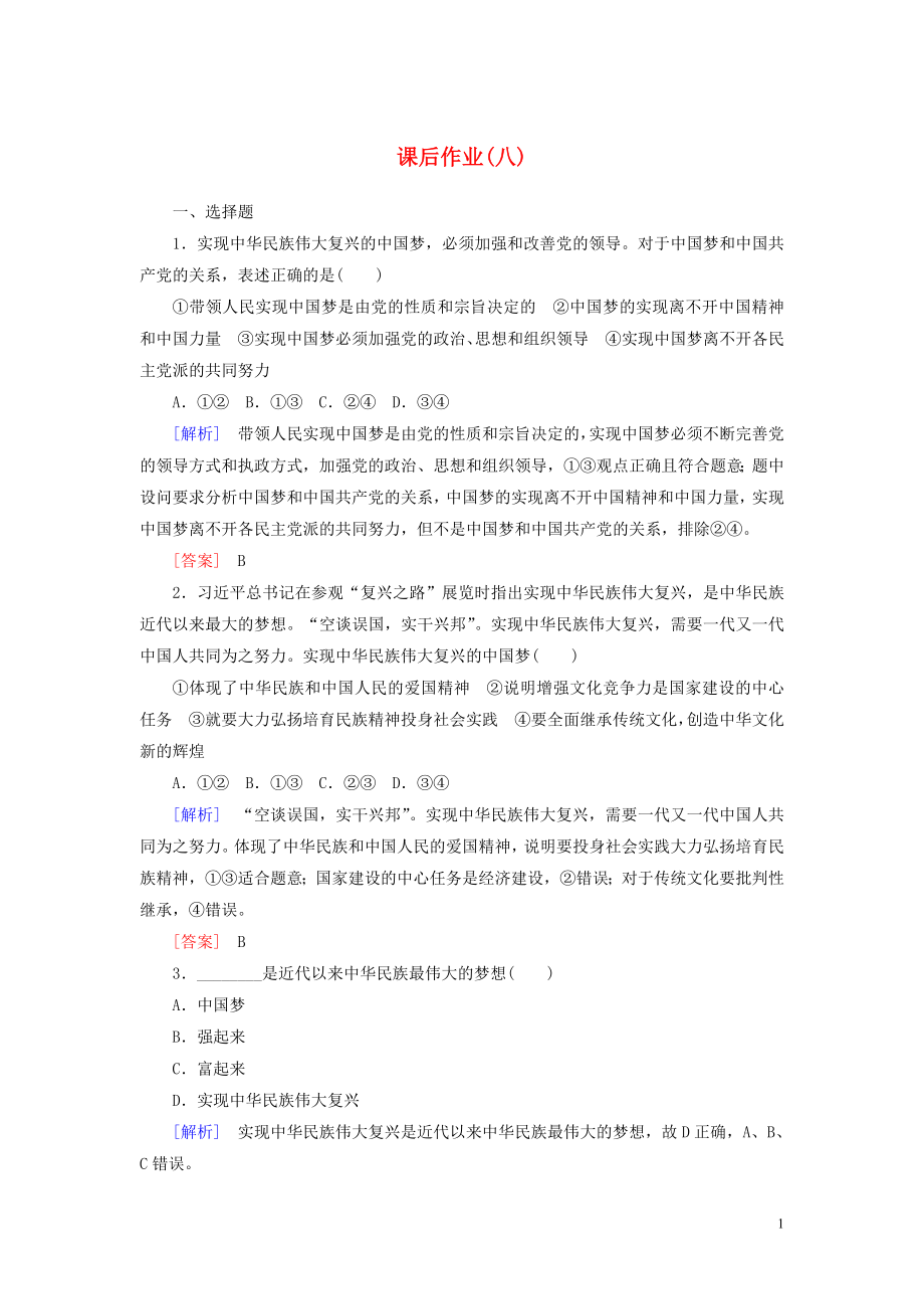 2019-2020學(xué)年新教材高中政治 課后作業(yè)8 實(shí)現(xiàn)中華民族偉大復(fù)興的中國夢 新人教版必修1_第1頁