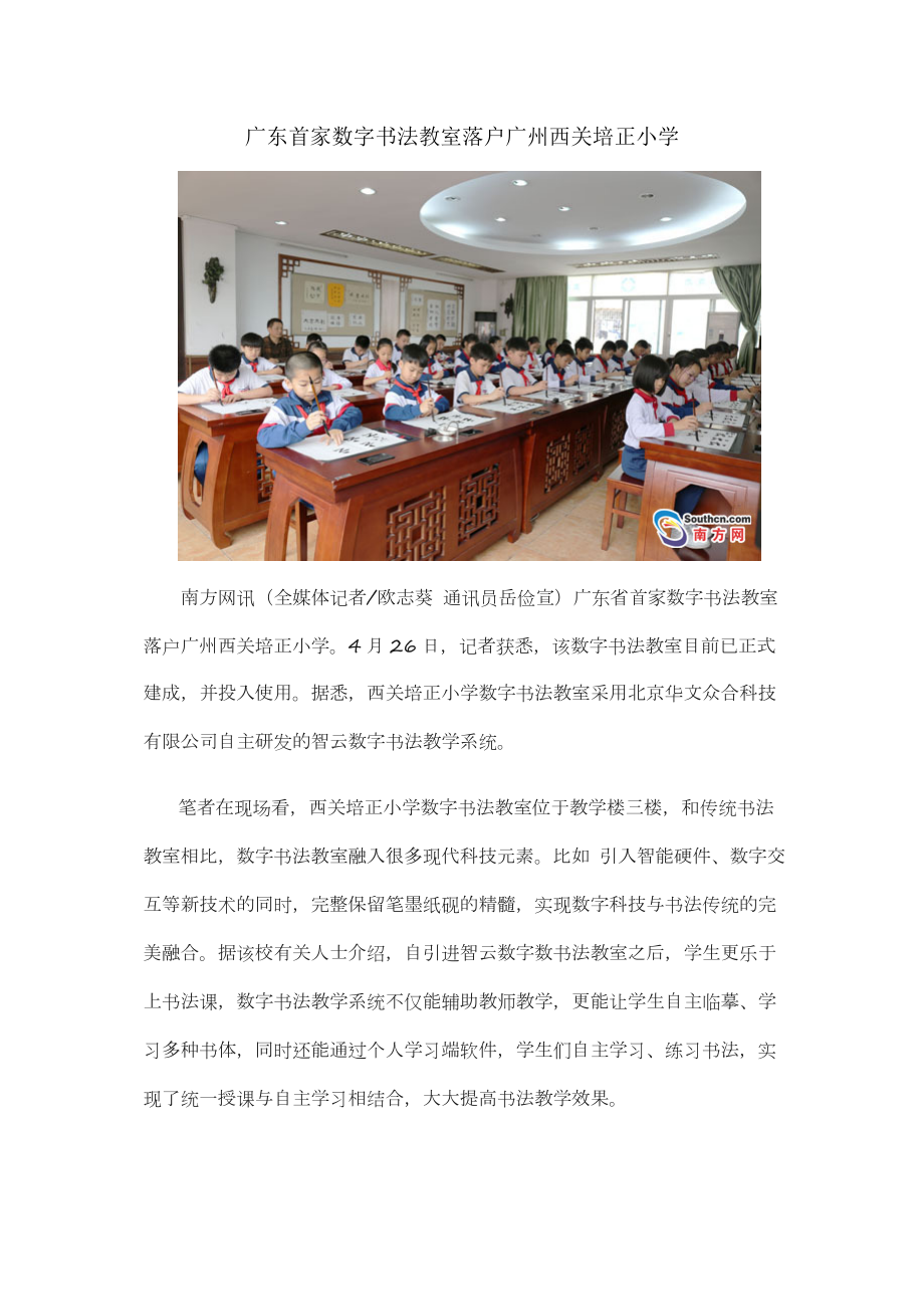 广东首家数字书法教室落户广州西关培正小学_第1页