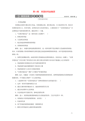 2019-2020學(xué)年高中政治 專題三 聯(lián)邦制、兩黨制、三權(quán)分立 以美國為制 第4框 美國的利益集團(tuán)隨堂自測鞏固提升 新人教版選修3