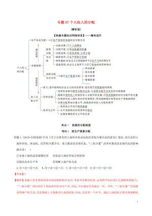 2020年高考政治 母題探究及變式訓(xùn)練 專題07 個(gè)人收入的分配（含解析）