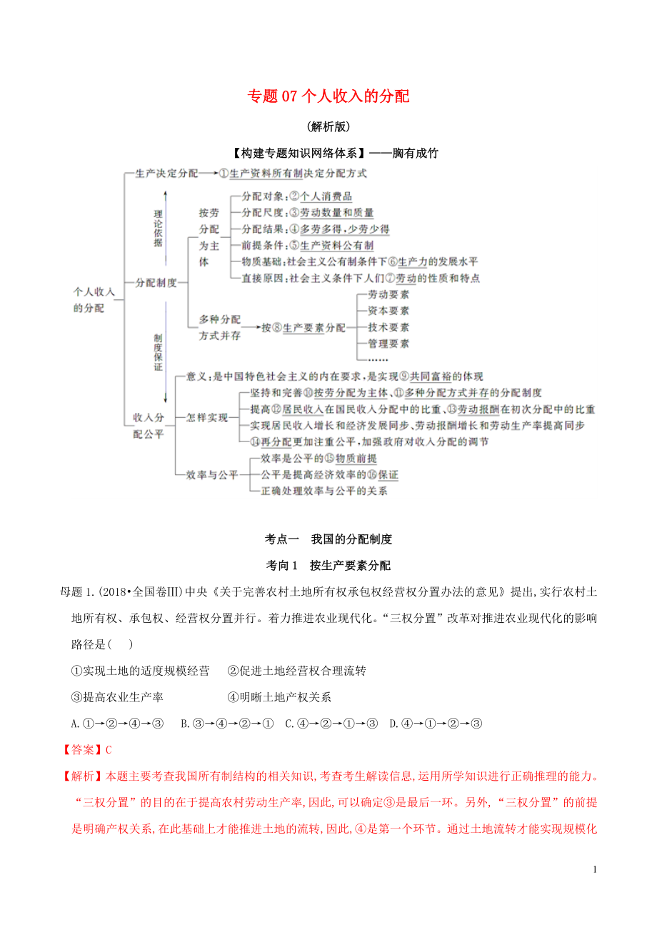 2020年高考政治 母題探究及變式訓(xùn)練 專題07 個(gè)人收入的分配（含解析）_第1頁(yè)