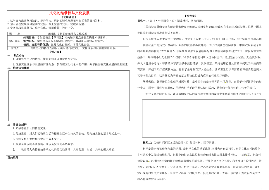 2017屆高考政治第一輪復(fù)習(xí) 第四課 文化的繼承性與文化發(fā)展導(dǎo)學(xué)案 新人教版必修3_第1頁(yè)