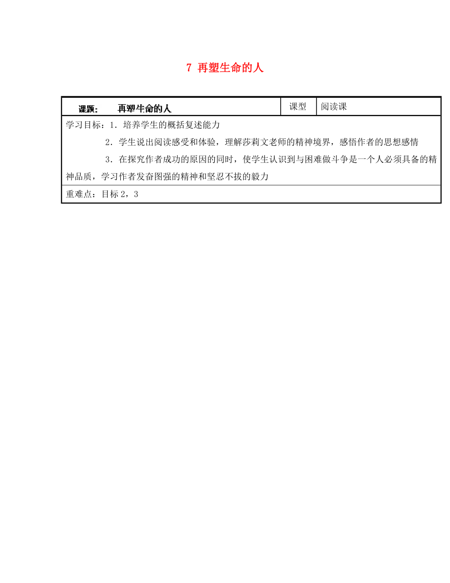 浙江省臺州市天臺縣始豐中學七年級語文上冊7再塑生命的人導學案無答案新版新人教版通用_第1頁